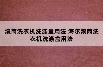 滚筒洗衣机洗涤盒用法 海尔滚筒洗衣机洗涤盒用法